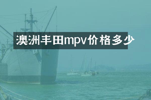 澳洲丰田mpv价格多少