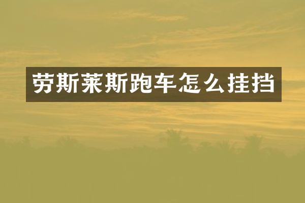 劳斯莱斯跑车怎么挂挡