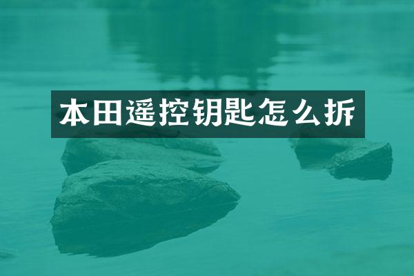 本田遥控钥匙怎么拆