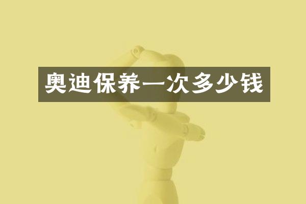 奥迪保养一次多少钱