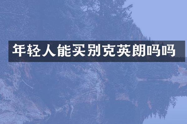 年轻人能买别克英朗吗吗