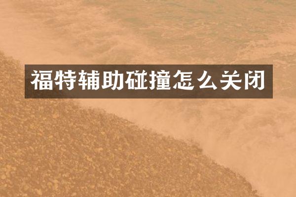 福特辅助碰撞怎么关闭