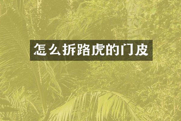 怎么拆路虎的门皮