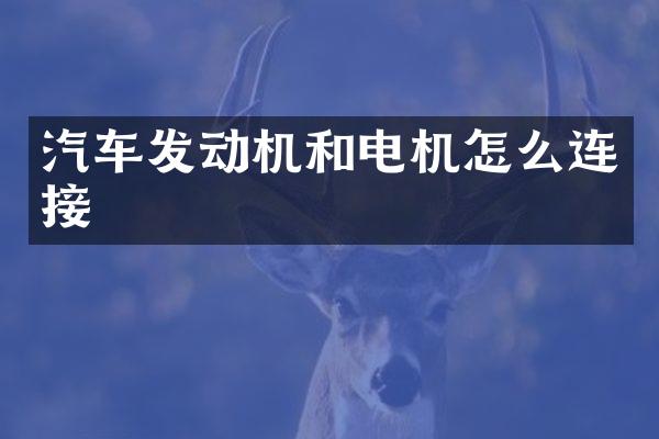 汽车发动机和电机怎么连接