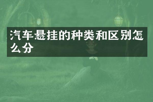 汽车悬挂的种类和区别怎么分