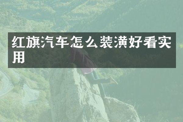 红旗汽车怎么装潢好看实用