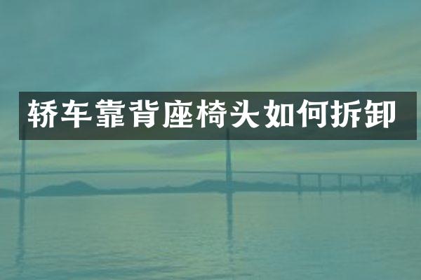 轿车靠背座椅头如何拆卸