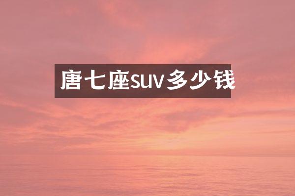 唐七座suv多少钱