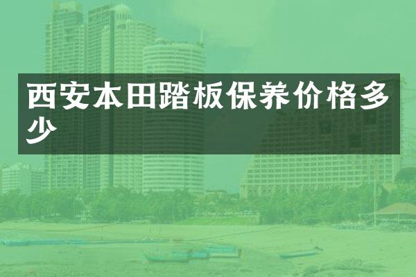西安本田踏板保养价格多少