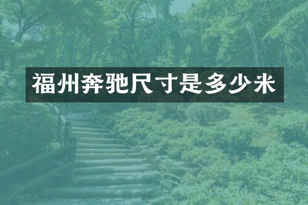 福州奔驰尺寸是多少米