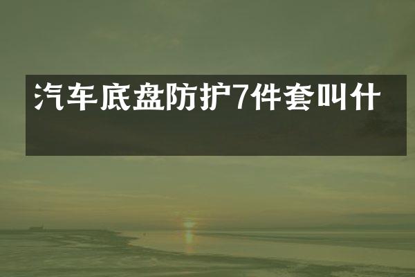 汽车底盘防护7件套叫什么