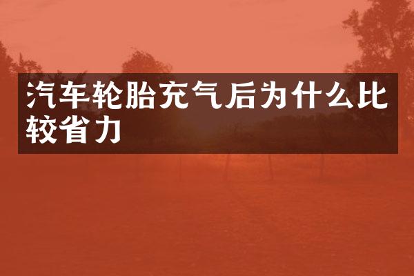 汽车轮胎充气后为什么比较省力
