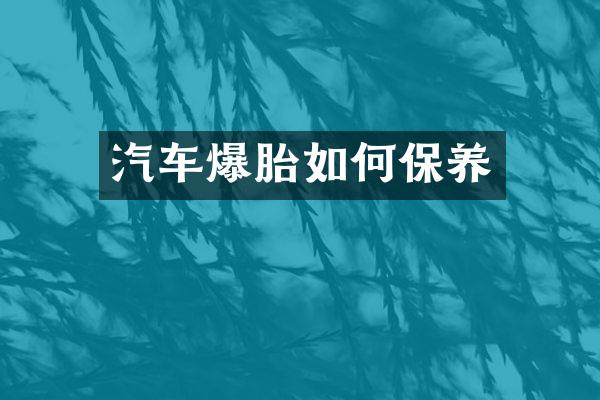 汽车爆胎如何保养