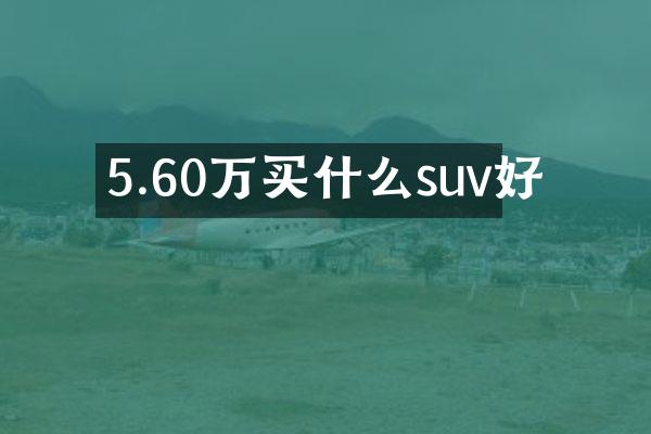 5.60万买什么suv好
