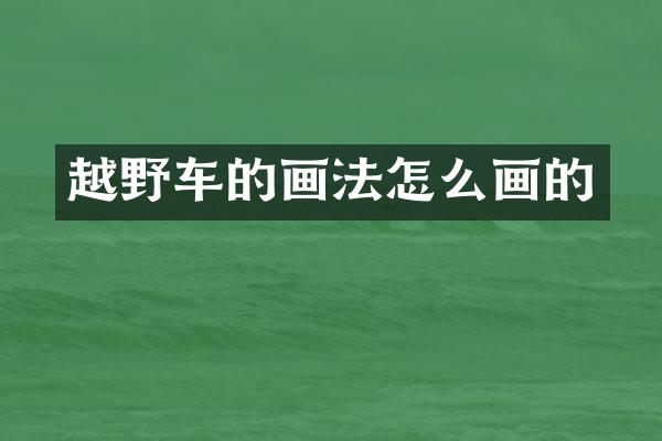 越野车的画法怎么画的