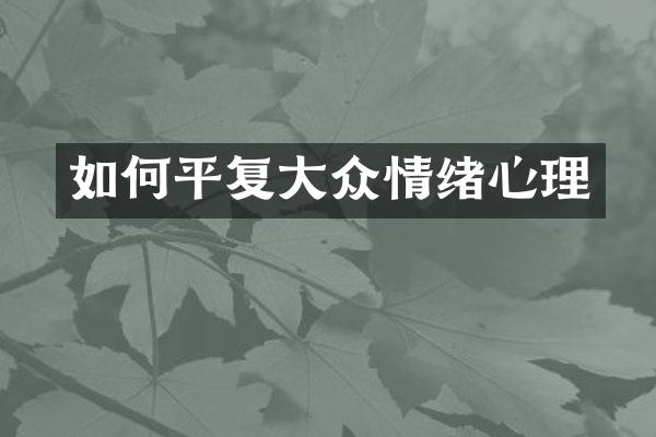 如何平复大众情绪心理