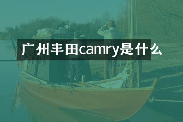 广州丰田camry是什么