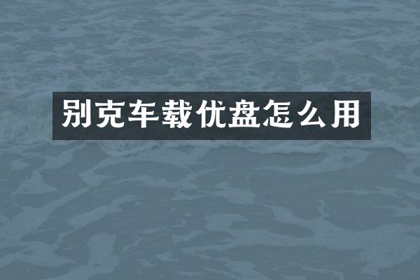 别克车载优盘怎么用