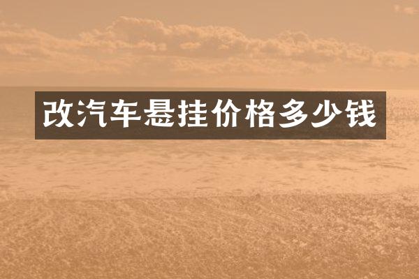 改汽车悬挂价格多少钱