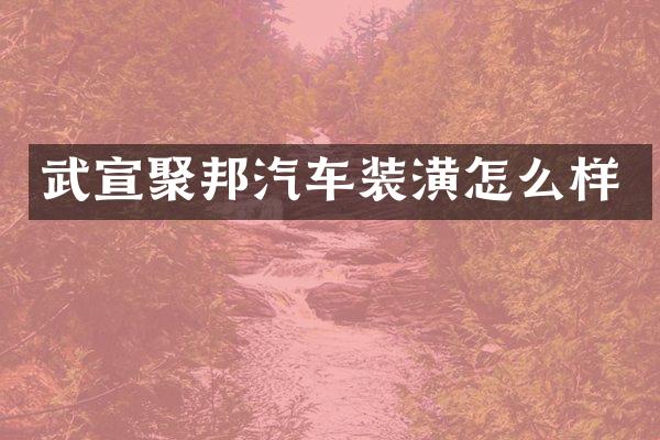 武宣聚邦汽车装潢怎么样