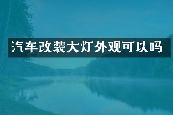 汽车改装大灯外观可以吗