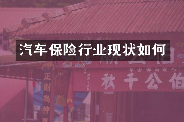 汽车保险行业现状如何