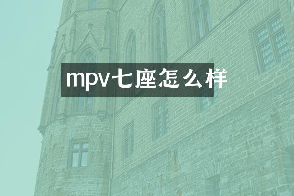 mpv七座怎么样