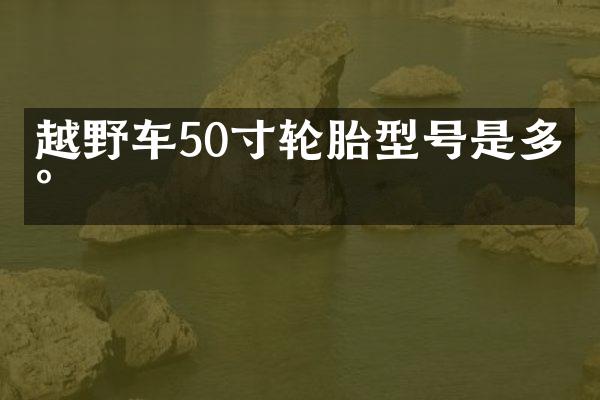 越野车50寸轮胎型号是多少