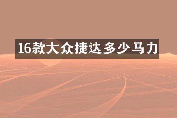 16款大众捷达多少马力