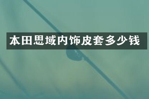本田思域内饰皮套多少钱