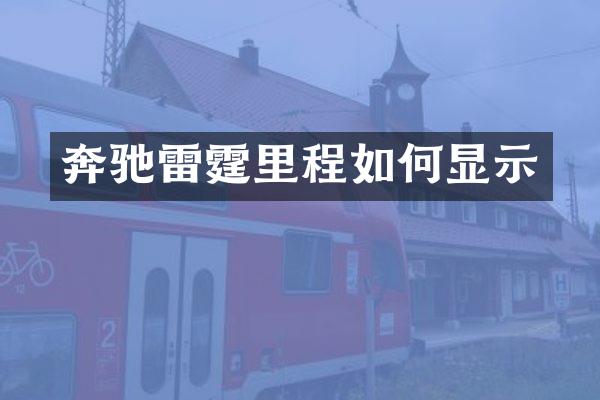 奔驰雷霆里程如何显示