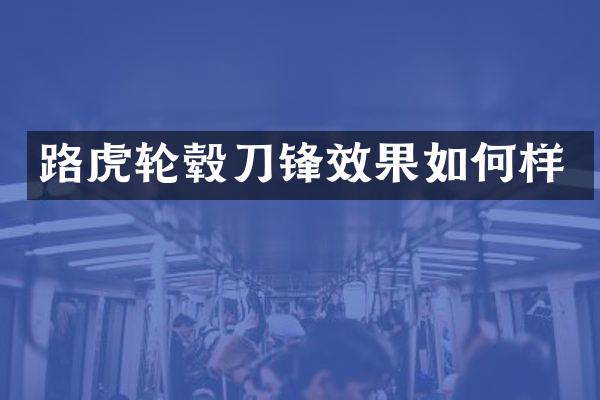 路虎轮毂刀锋效果如何样