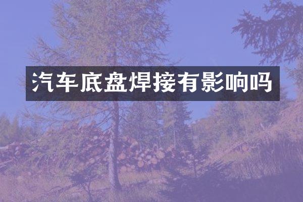 汽车底盘焊接有影响吗