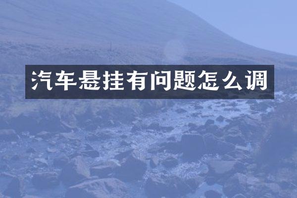汽车悬挂有问题怎么调