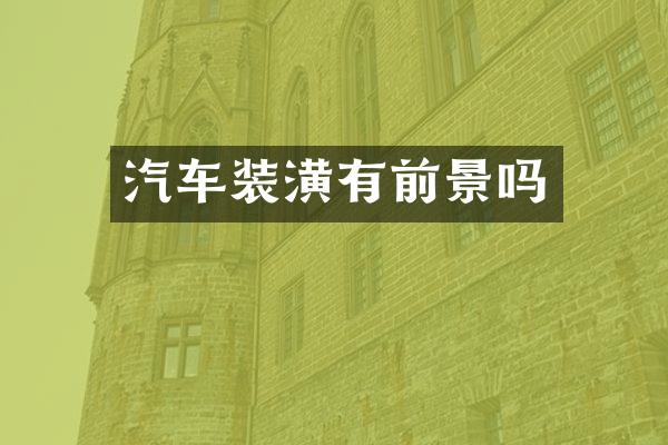 汽车装潢有前景吗