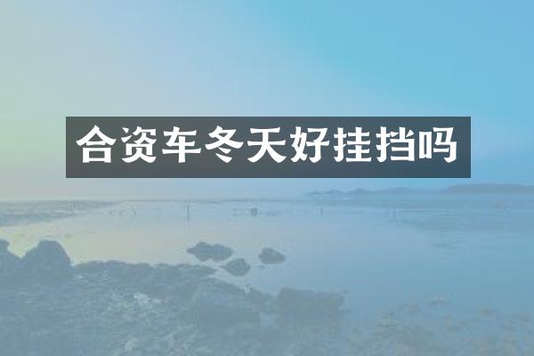 合资车冬天好挂挡吗