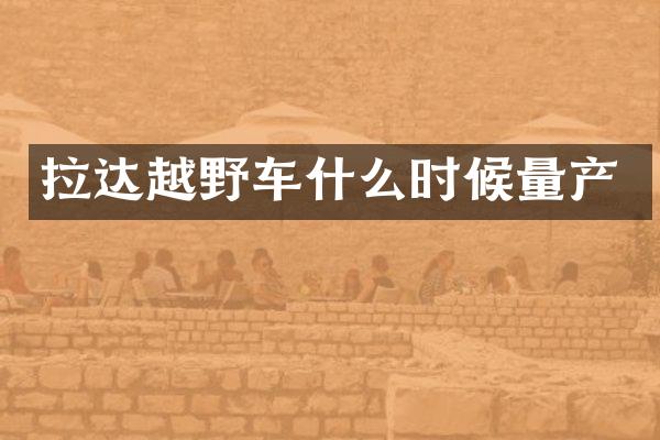 拉达越野车什么时候量产