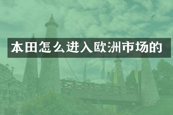 本田怎么进入欧洲市场的