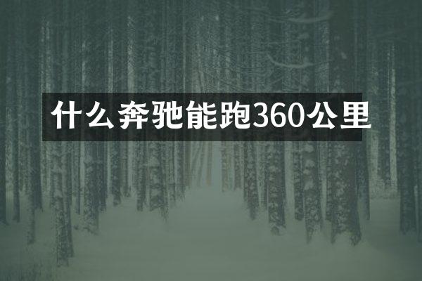 什么奔驰能跑360公里