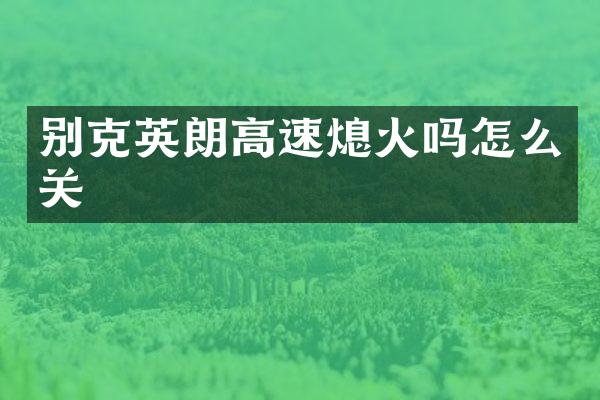 别克英朗高速熄火吗怎么关