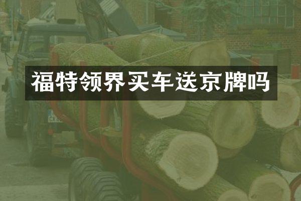 福特领界买车送京牌吗
