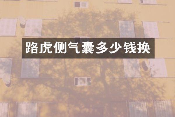 路虎侧气囊多少钱换