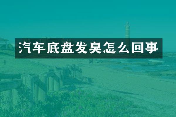 汽车底盘发臭怎么回事
