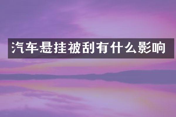 汽车悬挂被刮有什么影响