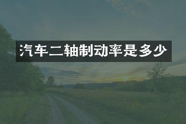 汽车二轴制动率是多少