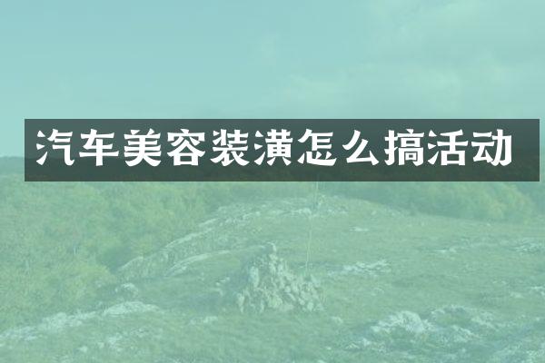 汽车美容装潢怎么搞活动