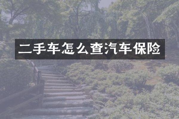 二手车怎么查汽车保险