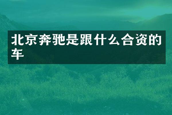 北京奔驰是跟什么合资的车