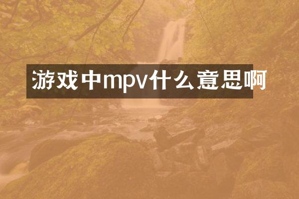 游戏中mpv什么意思啊