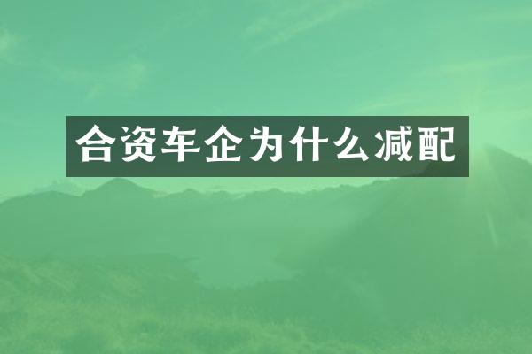 合资车企为什么减配